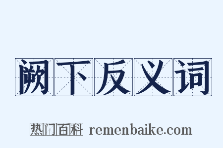 阙下反义词是什么意思的图片